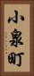 小泉町 Vertical Portrait