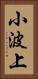 小波上 Vertical Portrait