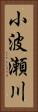 小波瀬川 Vertical Portrait