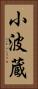 小波蔵 Vertical Portrait