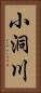 小洞川 Vertical Portrait