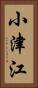 小津江 Vertical Portrait