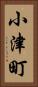 小津町 Vertical Portrait