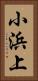 小浜上 Vertical Portrait