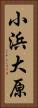 小浜大原 Vertical Portrait