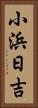 小浜日吉 Vertical Portrait