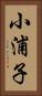 小浦子 Vertical Portrait