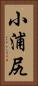 小浦尻 Vertical Portrait