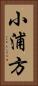 小浦方 Vertical Portrait