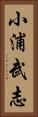 小浦武志 Vertical Portrait