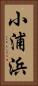 小浦浜 Vertical Portrait