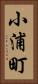 小浦町 Vertical Portrait