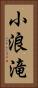 小浪滝 Vertical Portrait