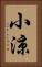 小涼 Vertical Portrait