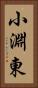 小淵東 Vertical Portrait