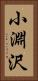 小淵沢 Vertical Portrait