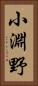 小淵野 Vertical Portrait