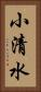 小清水 Vertical Portrait