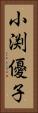 小渕優子 Vertical Portrait