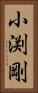 小渕剛 Vertical Portrait