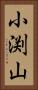 小渕山 Vertical Portrait