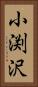 小渕沢 Vertical Portrait