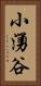 小湧谷 Vertical Portrait