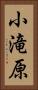 小滝原 Vertical Portrait