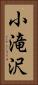 小滝沢 Vertical Portrait