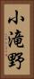 小滝野 Vertical Portrait