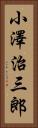 小澤治三郎 Vertical Portrait