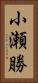 小瀬勝 Vertical Portrait