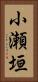 小瀬垣 Vertical Portrait