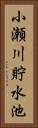 小瀬川貯水池 Vertical Portrait