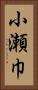 小瀬巾 Vertical Portrait
