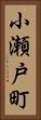 小瀬戸町 Vertical Portrait