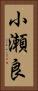 小瀬良 Vertical Portrait