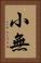 小無 Vertical Portrait