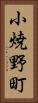 小焼野町 Vertical Portrait
