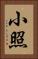 小照 Vertical Portrait