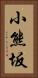 小熊坂 Vertical Portrait