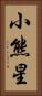 小熊星 Vertical Portrait