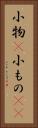 小物(P) Vertical Portrait