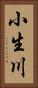 小生川 Vertical Portrait