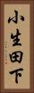 小生田下 Vertical Portrait