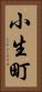 小生町 Vertical Portrait