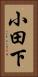 小田下 Vertical Portrait