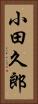 小田久郎 Vertical Portrait