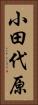 小田代原 Vertical Portrait