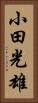 小田光雄 Vertical Portrait